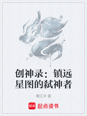 創神錄：鎮遠星圖的弑神者