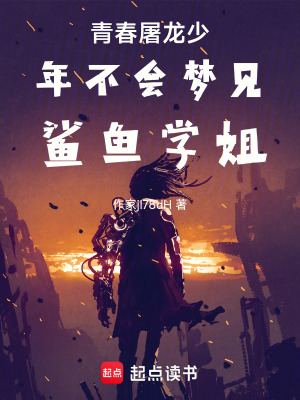 青春屠龍少年不會夢見鯊魚學姐