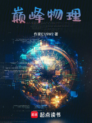 巔峰物理