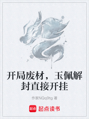 開局廢材，玉佩解封直接開掛