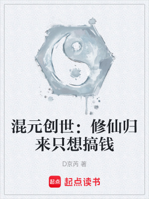 混元創世：修仙歸來隻想搞錢