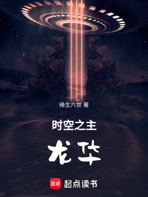 時空之主龍華