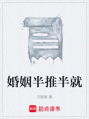婚姻半推半就