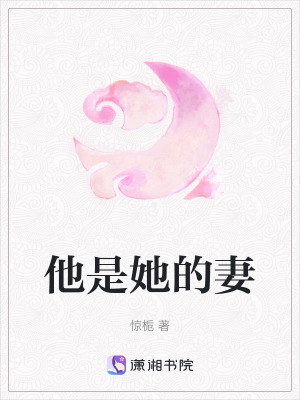 他是她的妻