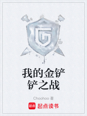我的金鏟鏟之戰