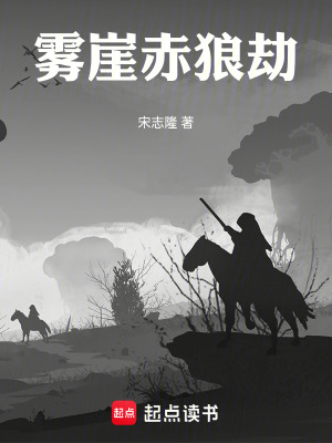 霧崖赤狼劫