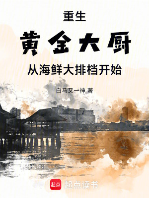重生：黃金大廚從海鮮大排檔開始