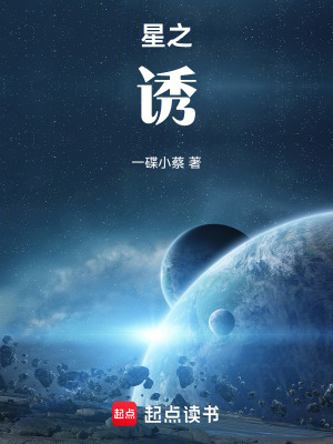 星之誘
