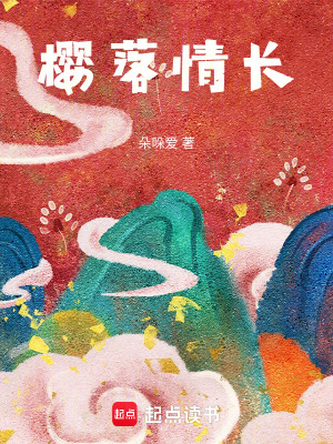 櫻落情長