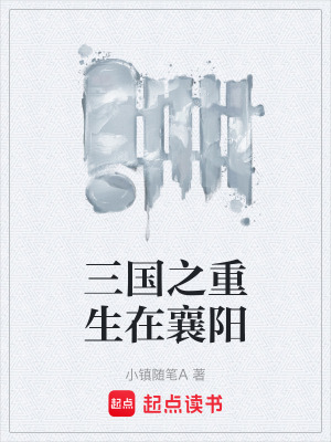 三國之重生在襄陽