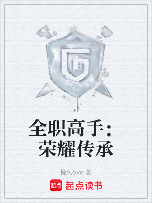全職高手：榮耀傳承