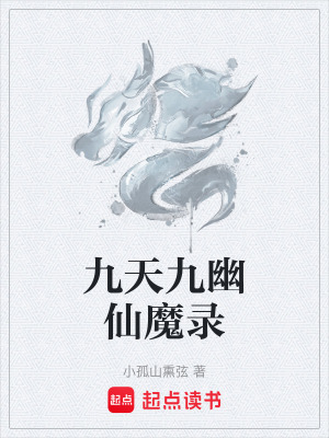 九天九幽仙魔錄