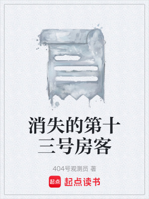 消失的第十三號房客