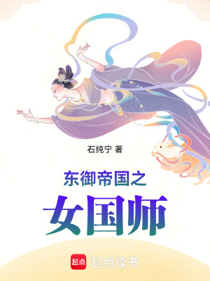 東禦帝國之女國師