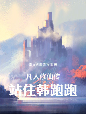 凡人修仙傳之站住韓跑跑