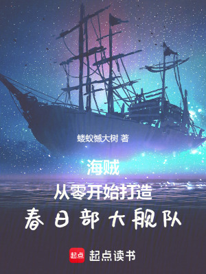 海賊：從零開始打造春日部大艦隊