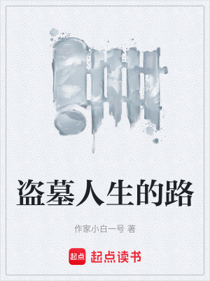 盜墓人生的路