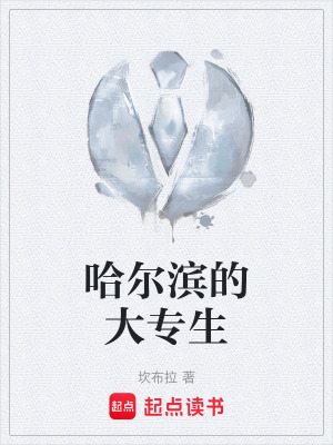 哈爾濱的大專生
