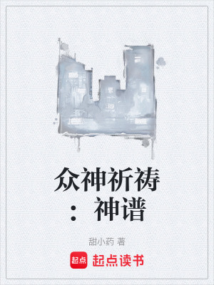 眾神祈禱：神譜