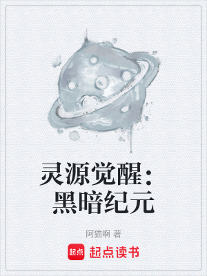 靈源覺醒：黑暗紀元