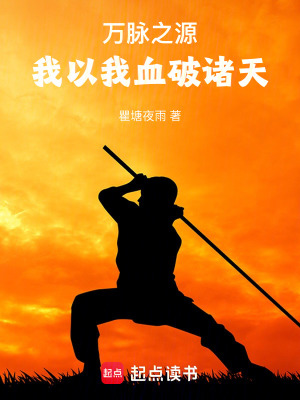 萬脈之源：我以我血破諸天！