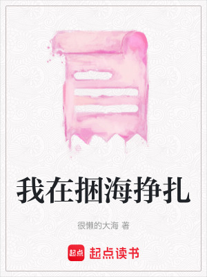 我在捆海掙紮