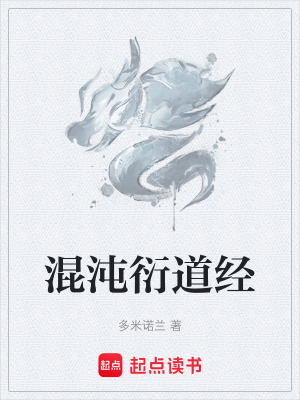 混沌衍道經