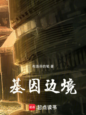 基因邊境