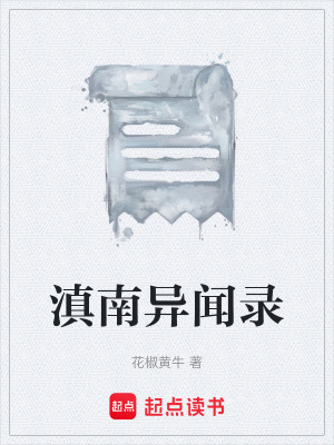 滇南異聞錄