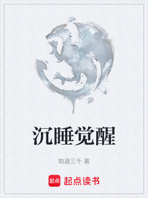 沉睡覺醒