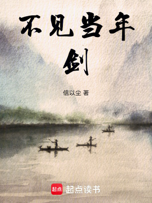不見當年劍