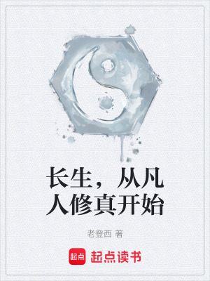 長生，從凡人修真開始