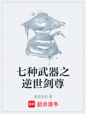 七種武器之逆世劍尊