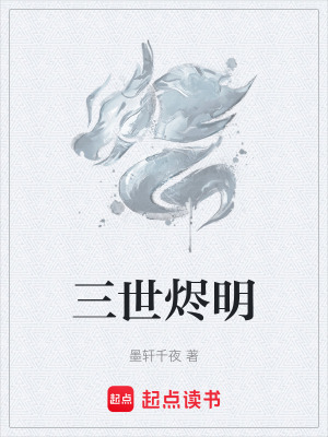 三世燼明