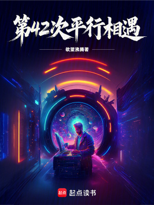 第42次平行相遇