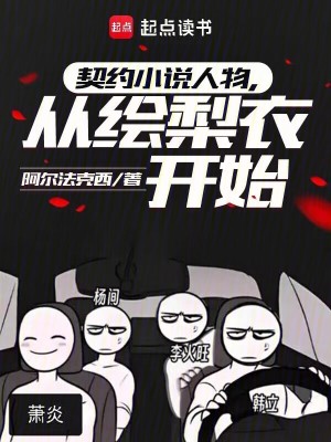 契約小說人物，從繪梨衣開始