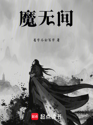 魔無間