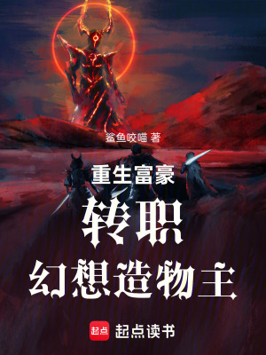 重生富豪轉職幻想造物主