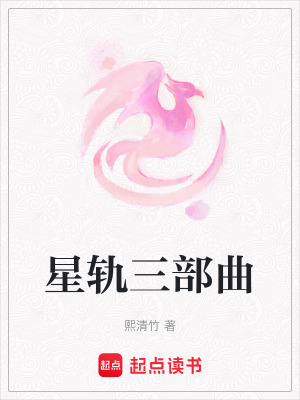 星軌三部曲