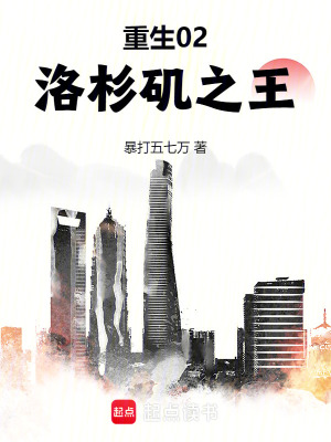 重生02：洛杉磯之王
