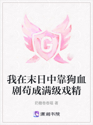 我在末日中靠狗血劇苟成滿級戲精