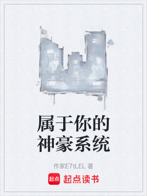 屬於你的神豪係統