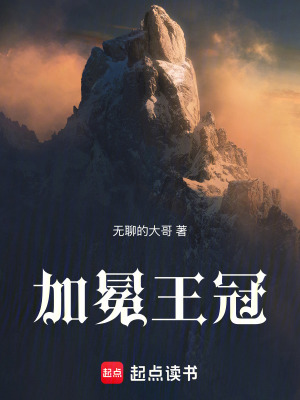 加冕王冠