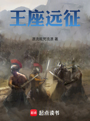 王座遠征
