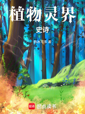 植物靈界史詩