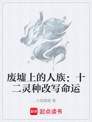 廢墟上的人族：十二靈種改寫命運