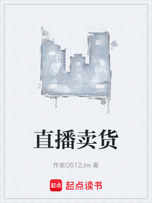 直播賣貨