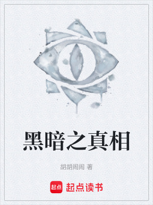 黑暗之真相