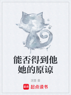 能否得到他她的原諒