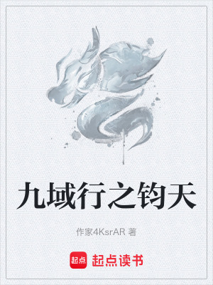 九域行之鈞天